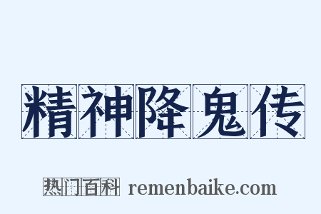 精神降鬼传是什么意思的图片
